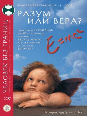 cover image of Журнал «Человек без границ» №11 (48) 2009